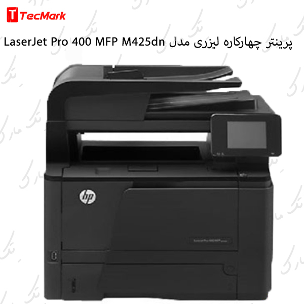 پرینتر چندکاره لیزری مدل HP LaserJet Pro 400 MFP M425dn